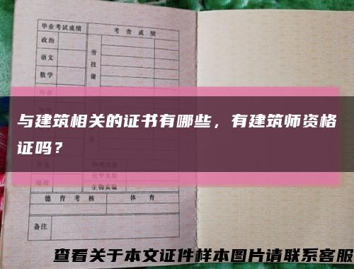 与建筑相关的证书有哪些，有建筑师资格证吗？缩略图