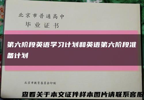 第六阶段英语学习计划和英语第六阶段准备计划缩略图