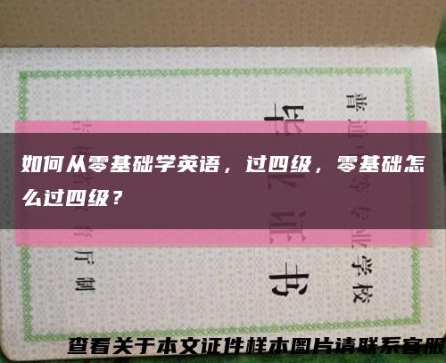 如何从零基础学英语，过四级，零基础怎么过四级？缩略图