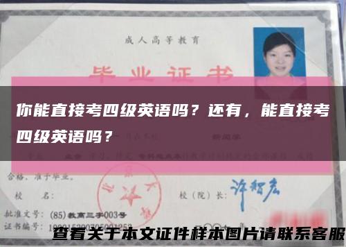 你能直接考四级英语吗？还有，能直接考四级英语吗？缩略图