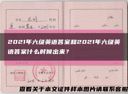 2021年六级英语答案和2021年六级英语答案什么时候出来？缩略图