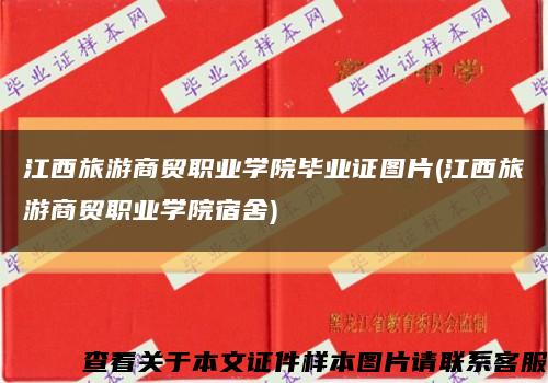 江西旅游商贸职业学院毕业证图片(江西旅游商贸职业学院宿舍)缩略图