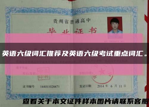 英语六级词汇推荐及英语六级考试重点词汇。缩略图