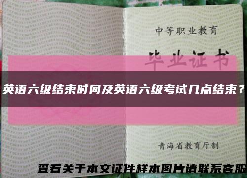 英语六级结束时间及英语六级考试几点结束？缩略图