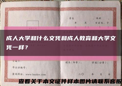 成人大学和什么文凭和成人教育和大学文凭一样？缩略图