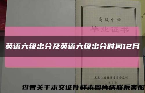 英语六级出分及英语六级出分时间12月缩略图