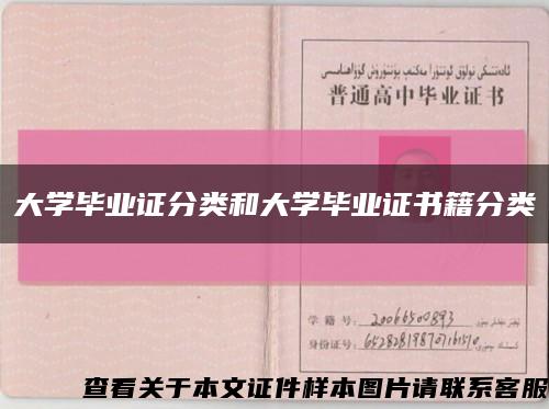 大学毕业证分类和大学毕业证书籍分类缩略图