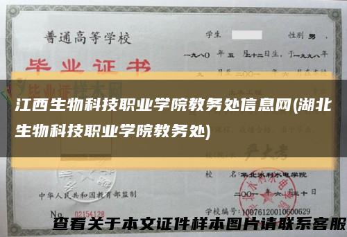 江西生物科技职业学院教务处信息网(湖北生物科技职业学院教务处)缩略图
