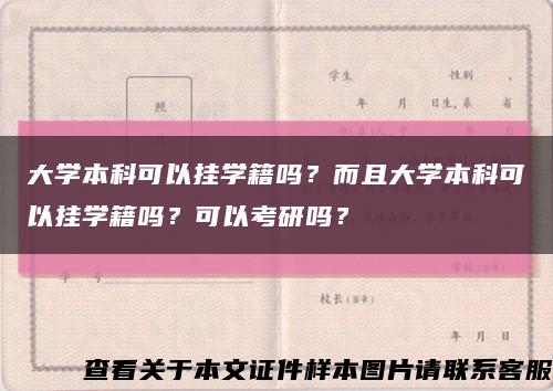 大学本科可以挂学籍吗？而且大学本科可以挂学籍吗？可以考研吗？缩略图