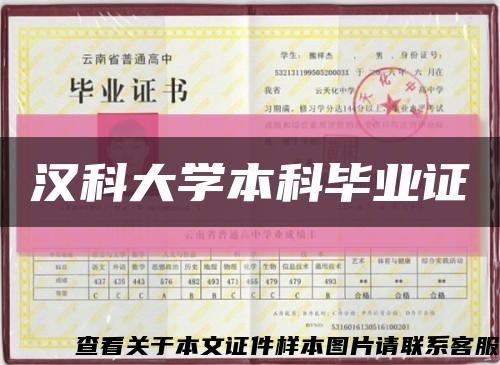 汉科大学本科毕业证缩略图