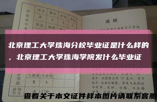 北京理工大学珠海分校毕业证是什么样的，北京理工大学珠海学院发什么毕业证缩略图