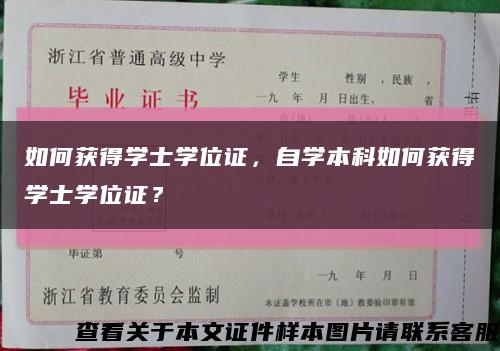 如何获得学士学位证，自学本科如何获得学士学位证？缩略图