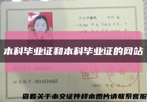 本科毕业证和本科毕业证的网站缩略图