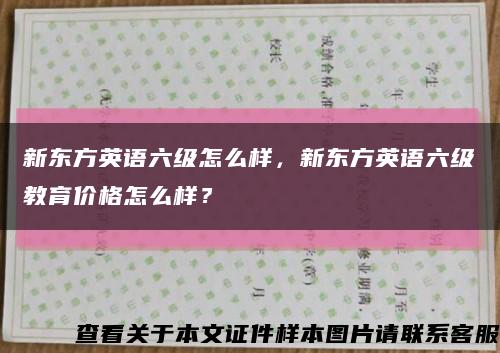 新东方英语六级怎么样，新东方英语六级教育价格怎么样？缩略图