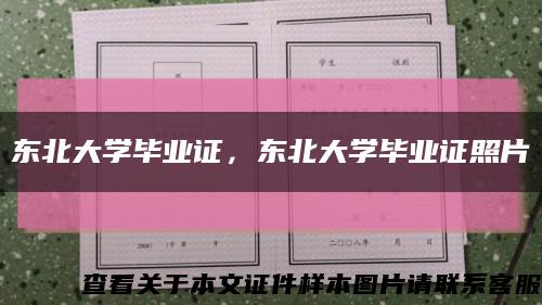 东北大学毕业证，东北大学毕业证照片缩略图