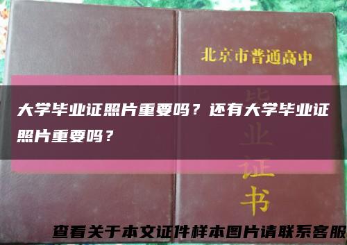 大学毕业证照片重要吗？还有大学毕业证照片重要吗？缩略图