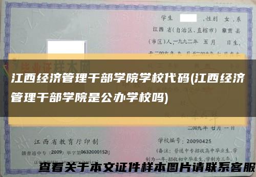 江西经济管理干部学院学校代码(江西经济管理干部学院是公办学校吗)缩略图