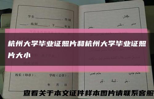 杭州大学毕业证照片和杭州大学毕业证照片大小缩略图