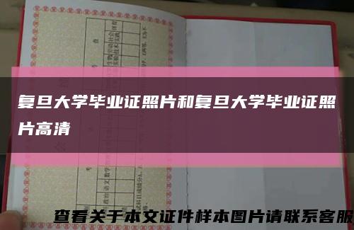 复旦大学毕业证照片和复旦大学毕业证照片高清缩略图