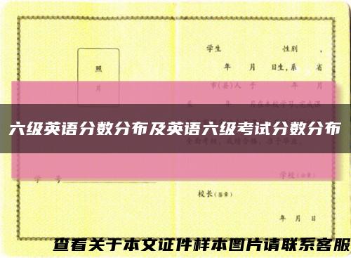 六级英语分数分布及英语六级考试分数分布缩略图