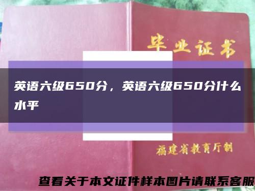 英语六级650分，英语六级650分什么水平缩略图