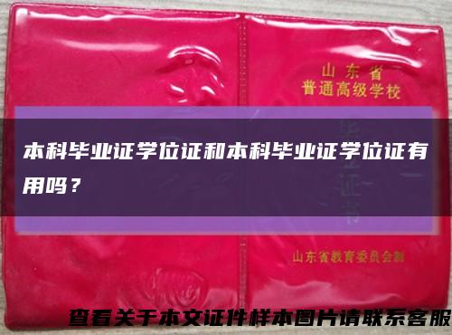 本科毕业证学位证和本科毕业证学位证有用吗？缩略图