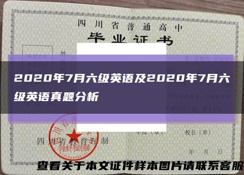 2020年7月六级英语及2020年7月六级英语真题分析缩略图