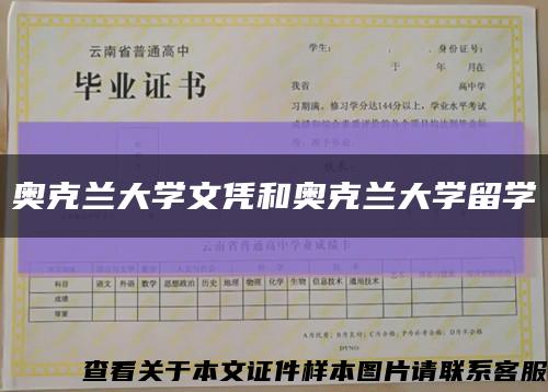 奥克兰大学文凭和奥克兰大学留学缩略图