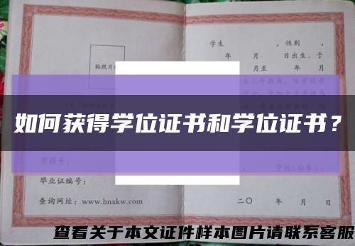 如何获得学位证书和学位证书？缩略图