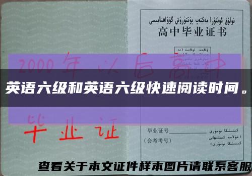 英语六级和英语六级快速阅读时间。缩略图