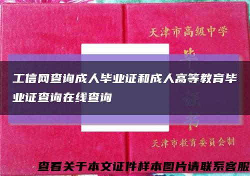 工信网查询成人毕业证和成人高等教育毕业证查询在线查询缩略图