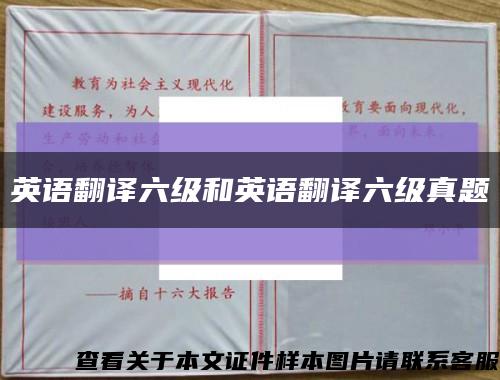 英语翻译六级和英语翻译六级真题缩略图