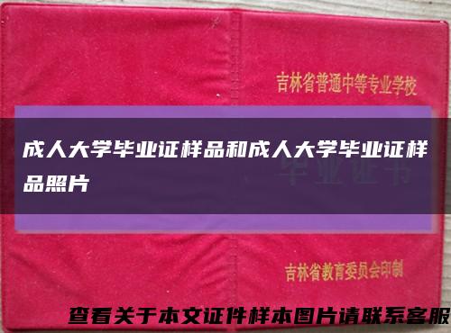 成人大学毕业证样品和成人大学毕业证样品照片缩略图