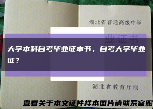 大学本科自考毕业证本书，自考大学毕业证？缩略图