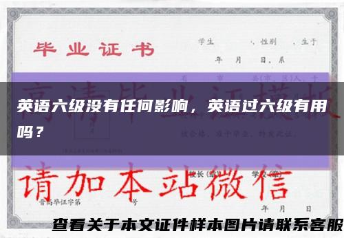英语六级没有任何影响，英语过六级有用吗？缩略图