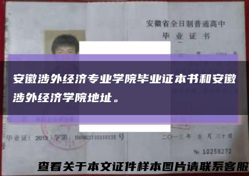 安徽涉外经济专业学院毕业证本书和安徽涉外经济学院地址。缩略图