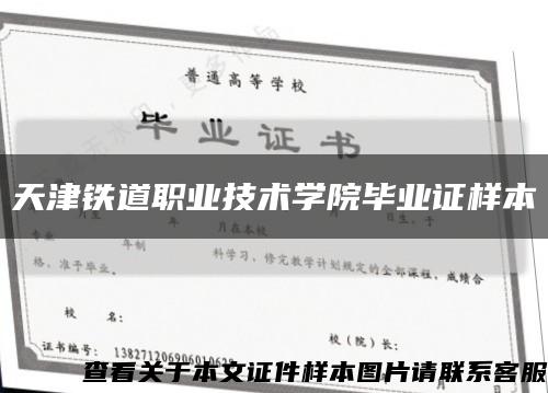 天津铁道职业技术学院毕业证样本缩略图