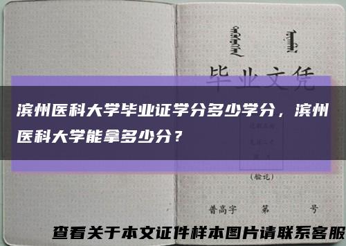 滨州医科大学毕业证学分多少学分，滨州医科大学能拿多少分？缩略图