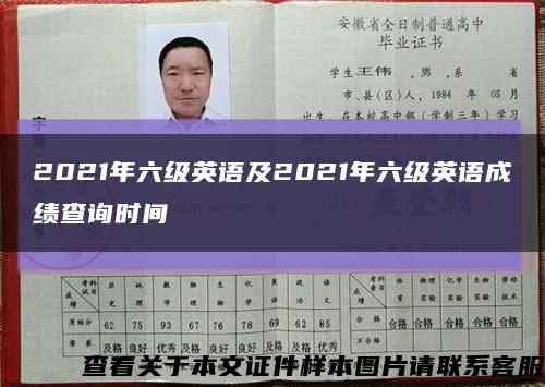 2021年六级英语及2021年六级英语成绩查询时间缩略图