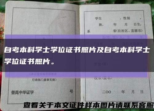 自考本科学士学位证书照片及自考本科学士学位证书照片。缩略图
