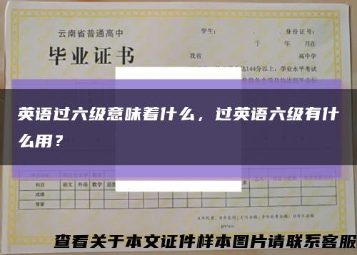 英语过六级意味着什么，过英语六级有什么用？缩略图