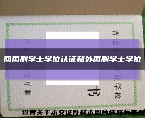 回国副学士学位认证和外国副学士学位缩略图