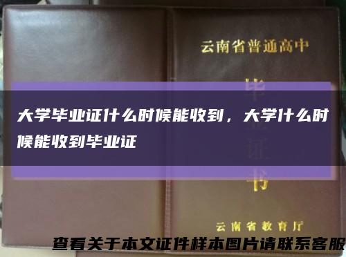 大学毕业证什么时候能收到，大学什么时候能收到毕业证缩略图