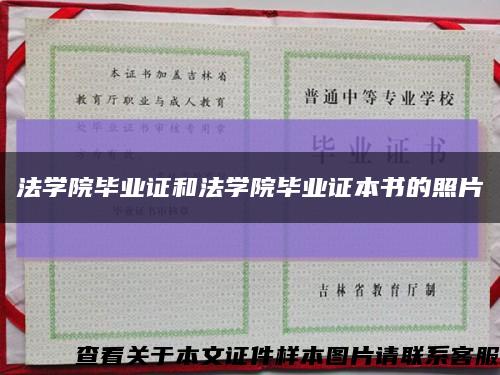 法学院毕业证和法学院毕业证本书的照片缩略图