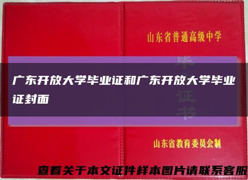 广东开放大学毕业证和广东开放大学毕业证封面缩略图