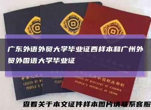 广东外语外贸大学毕业证西样本和广州外贸外国语大学毕业证缩略图