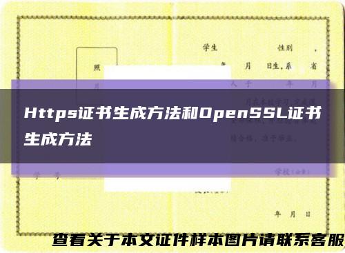 Https证书生成方法和OpenSSL证书生成方法缩略图