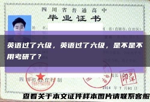 英语过了六级，英语过了六级，是不是不用考研了？缩略图