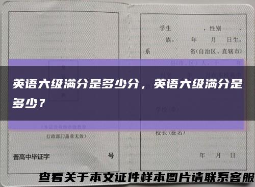 英语六级满分是多少分，英语六级满分是多少？缩略图
