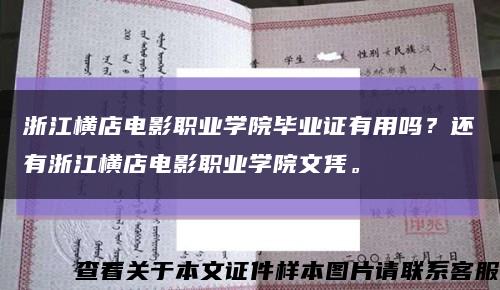 浙江横店电影职业学院毕业证有用吗？还有浙江横店电影职业学院文凭。缩略图